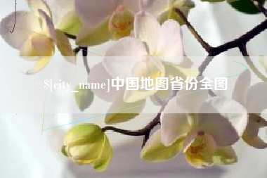 芜湖中国地图省份全图