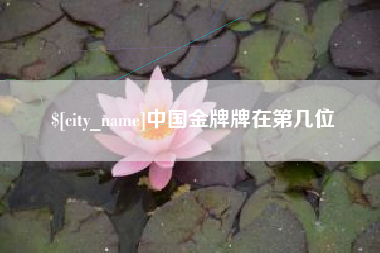 芜湖中国金牌牌在第几位