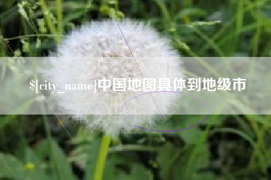 芜湖中国地图具体到地级市