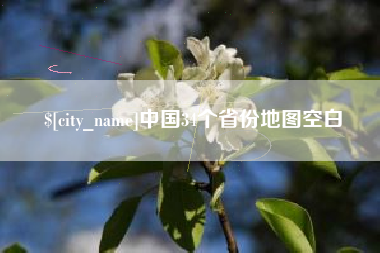 芜湖中国34个省份地图空白