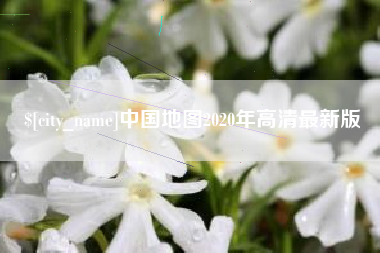 芜湖中国地图2020年高清最新版