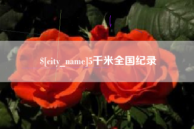 芜湖5千米全国纪录
