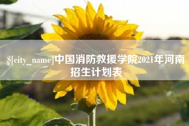 芜湖中国消防救援学院2021年河南招生计划表
