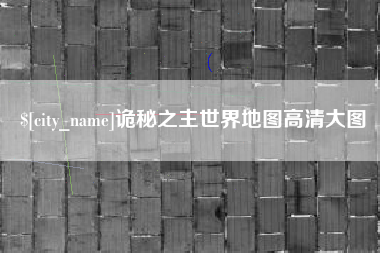 芜湖诡秘之主世界地图高清大图