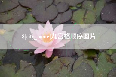芜湖九宫格顺序图片