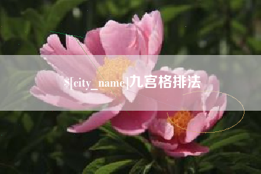 芜湖九宫格排法