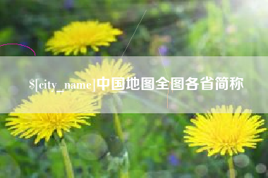 芜湖中国地图全图各省简称