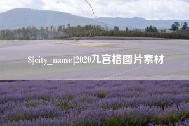 芜湖2020九宫格图片素材