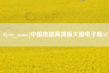 芜湖中国地图高清版大图电子版3d