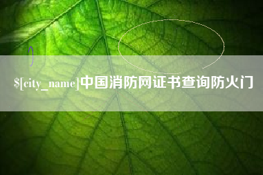 芜湖中国消防网证书查询防火门