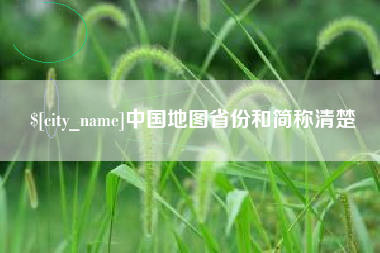 芜湖中国地图省份和简称清楚