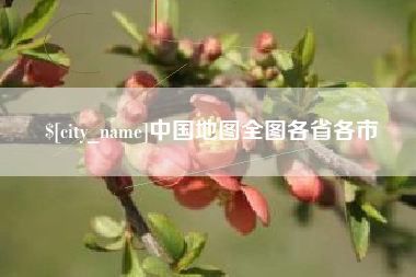 芜湖中国地图全图各省各市
