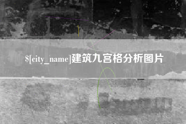 芜湖建筑九宫格分析图片