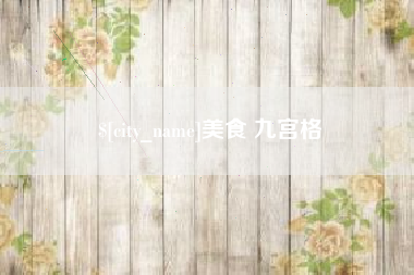 芜湖美食 九宫格