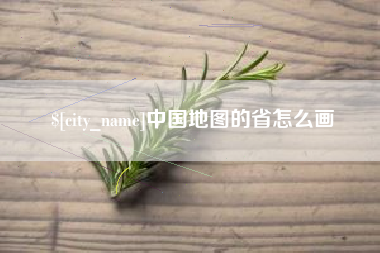 芜湖中国地图的省怎么画