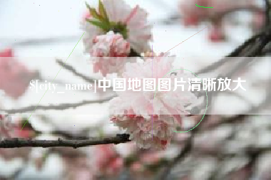 芜湖中国地图图片清晰放大