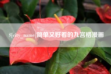 芜湖简单又好看的九宫格漫画