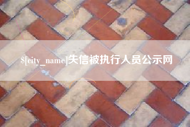 芜湖失信被执行人员公示网