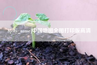 芜湖中国地图全图打印版高清