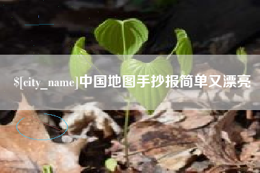 芜湖中国地图手抄报简单又漂亮