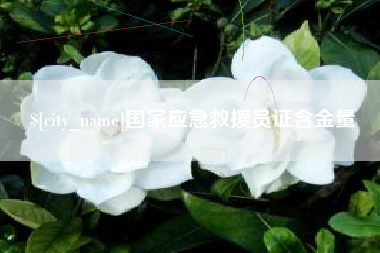 芜湖国家应急救援员证含金量
