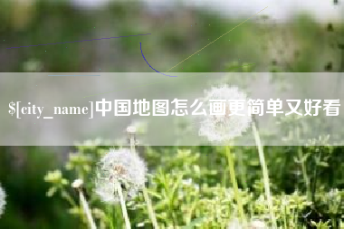 芜湖中国地图怎么画更简单又好看