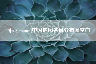 芜湖中国地图各省分布图空白