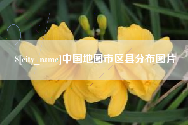 芜湖中国地图市区县分布图片