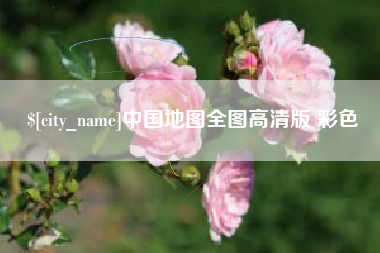 芜湖中国地图全图高清版 彩色
