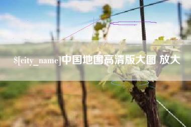 芜湖中国地图高清版大图 放大