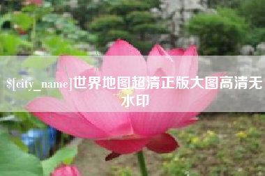 芜湖世界地图超清正版大图高清无水印