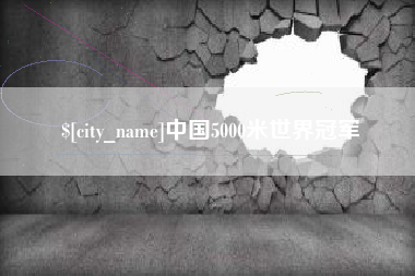 芜湖中国5000米世界冠军