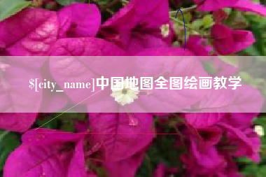 芜湖中国地图全图绘画教学