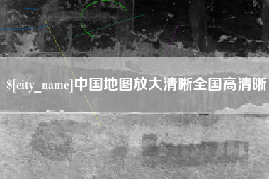 芜湖中国地图放大清晰全国高清晰