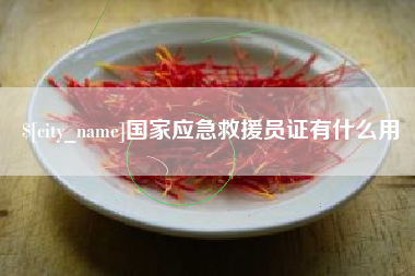 芜湖国家应急救援员证有什么用