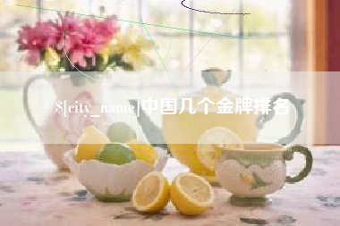 芜湖中国几个金牌排名