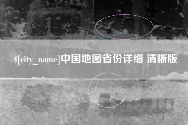 芜湖中国地图省份详细 清晰版
