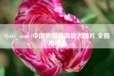 芜湖中国地图高清版大图片 全图 电子版