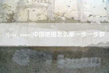 芜湖中国地图怎么画一步一步教