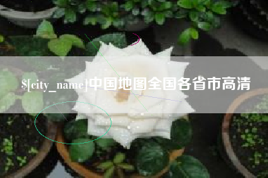 芜湖中国地图全国各省市高清
