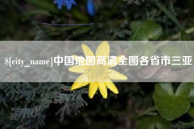 芜湖中国地图高清全图各省市三亚