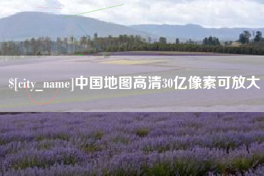 芜湖中国地图高清30亿像素可放大