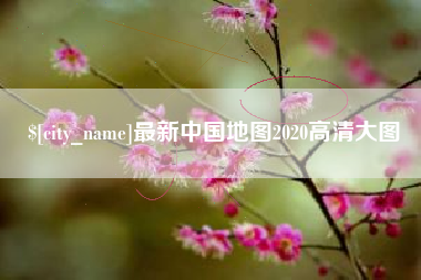 芜湖最新中国地图2020高清大图