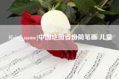 芜湖中国地图省份简笔画 儿童