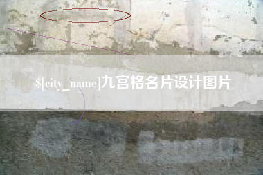 芜湖九宫格名片设计图片
