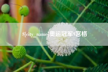 芜湖奥运冠军9宫格