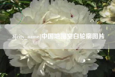 芜湖中国地图空白轮廓图片