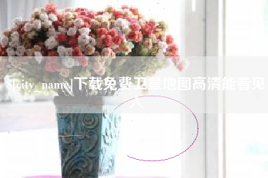 芜湖下载免费卫星地图高清能看见人