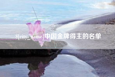 芜湖中国金牌得主的名单