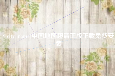芜湖中国地图超清正版下载免费安装
